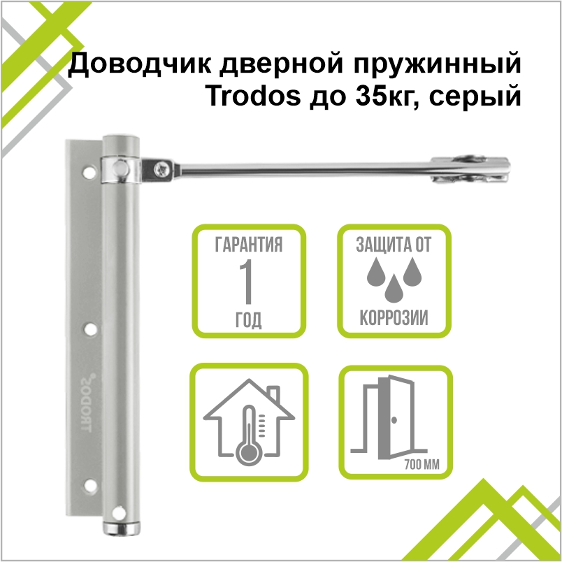 Доводчик дверной пружинный Trodos до 35кг, серый