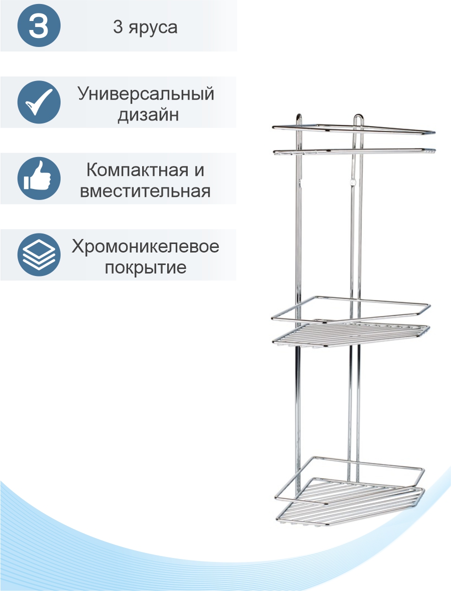 Полка настенная Delphinium 3-ярусная угловая "AE-672", хром