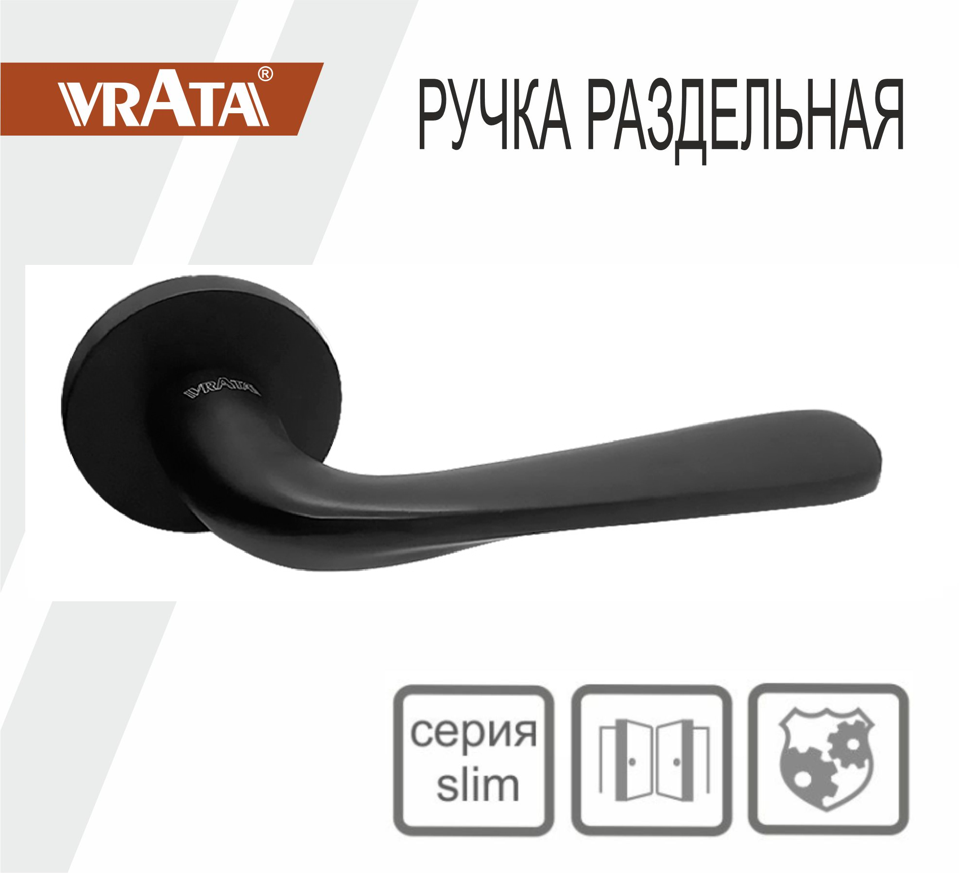 Ручка раздельная Vrata "2231 AL" серия 06 slim, черный