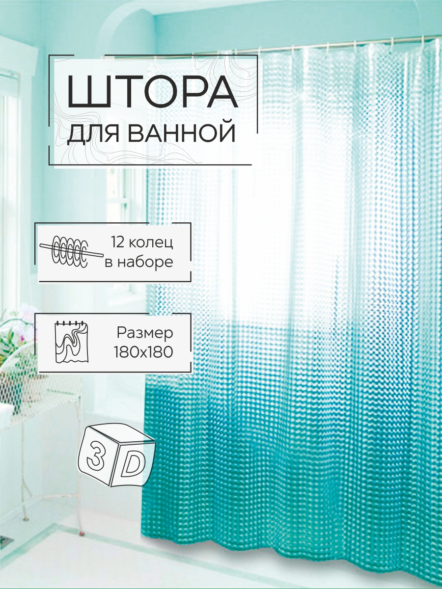 Штора для ванной Zenfort "Симфония 3D" ПВХ 180х180см, 12 колец, бирюзовый
