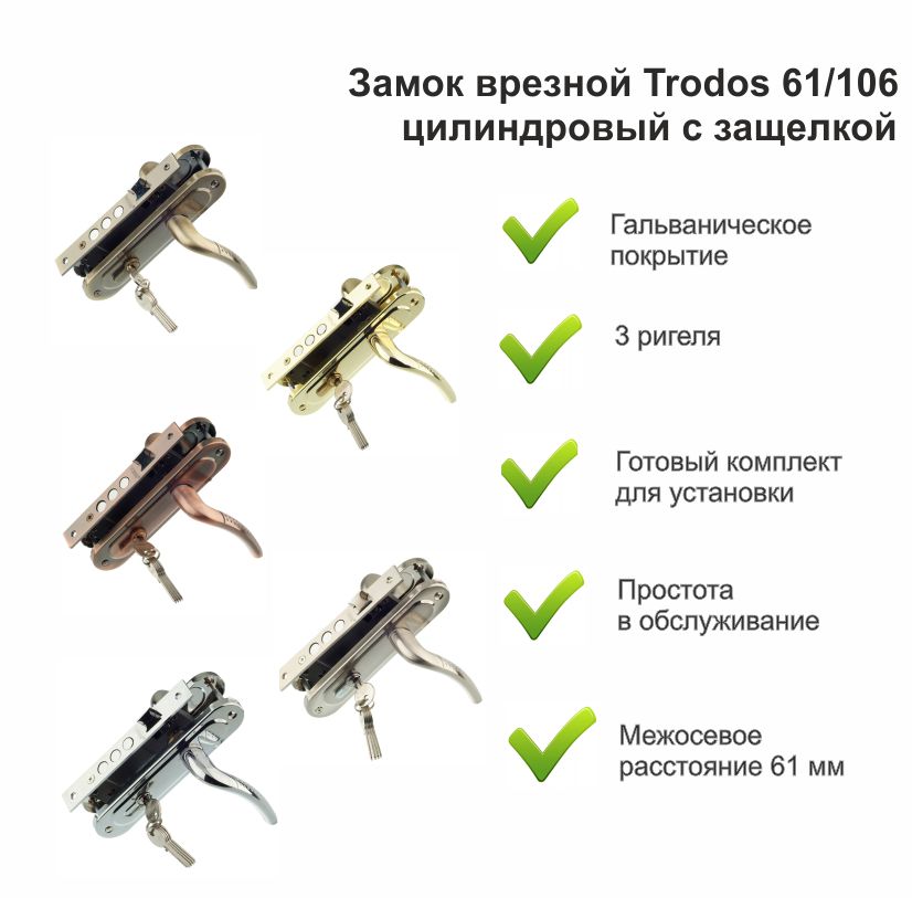 Замок врезной Trodos 61/106-ЦМ 3R с ручкой, золото