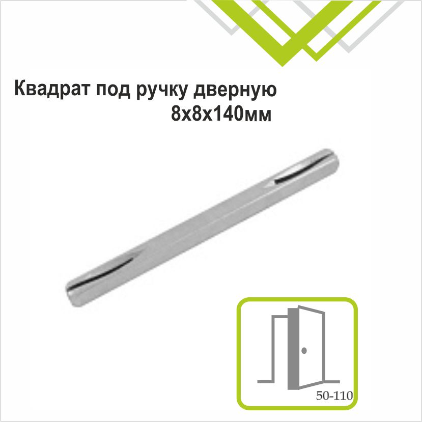 Квадрат под ручку 8х8х140мм