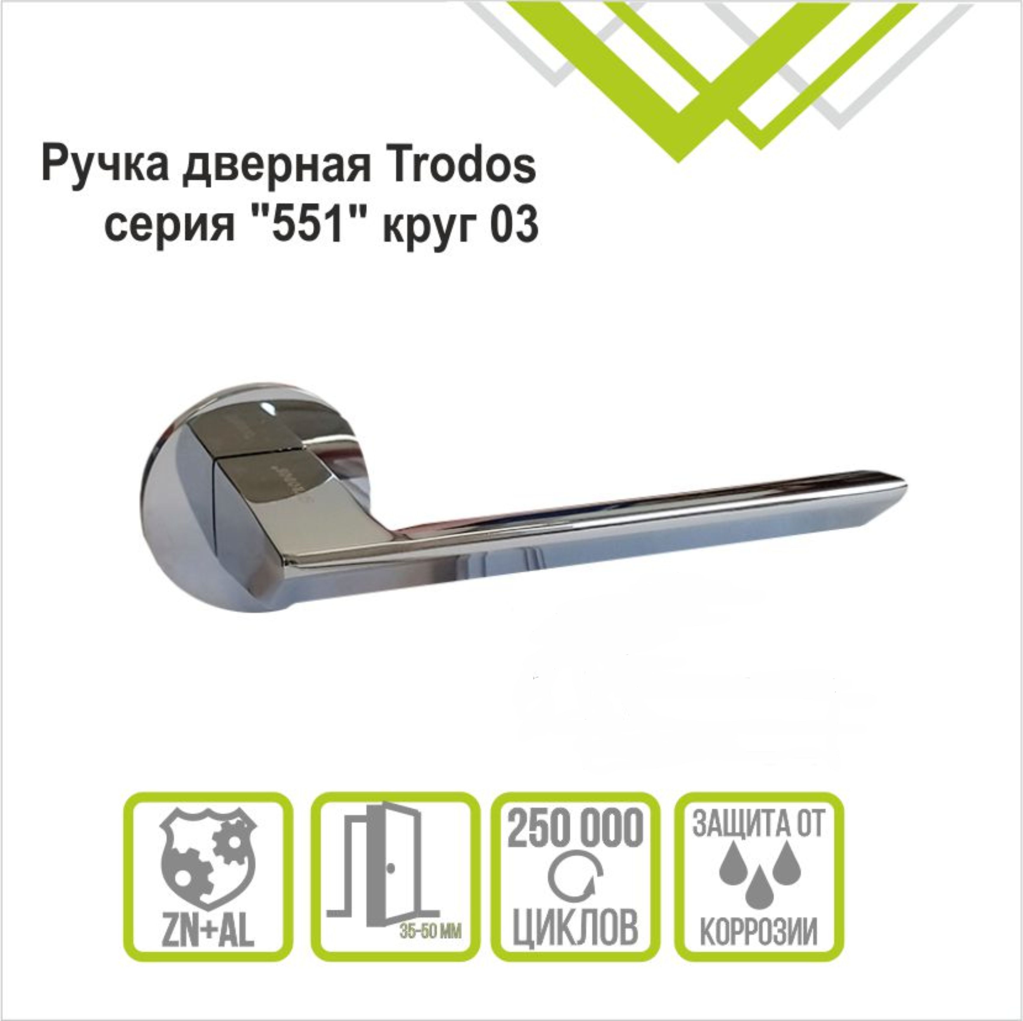 Ручка раздельная Trodos "551" серия 06 slim, хром