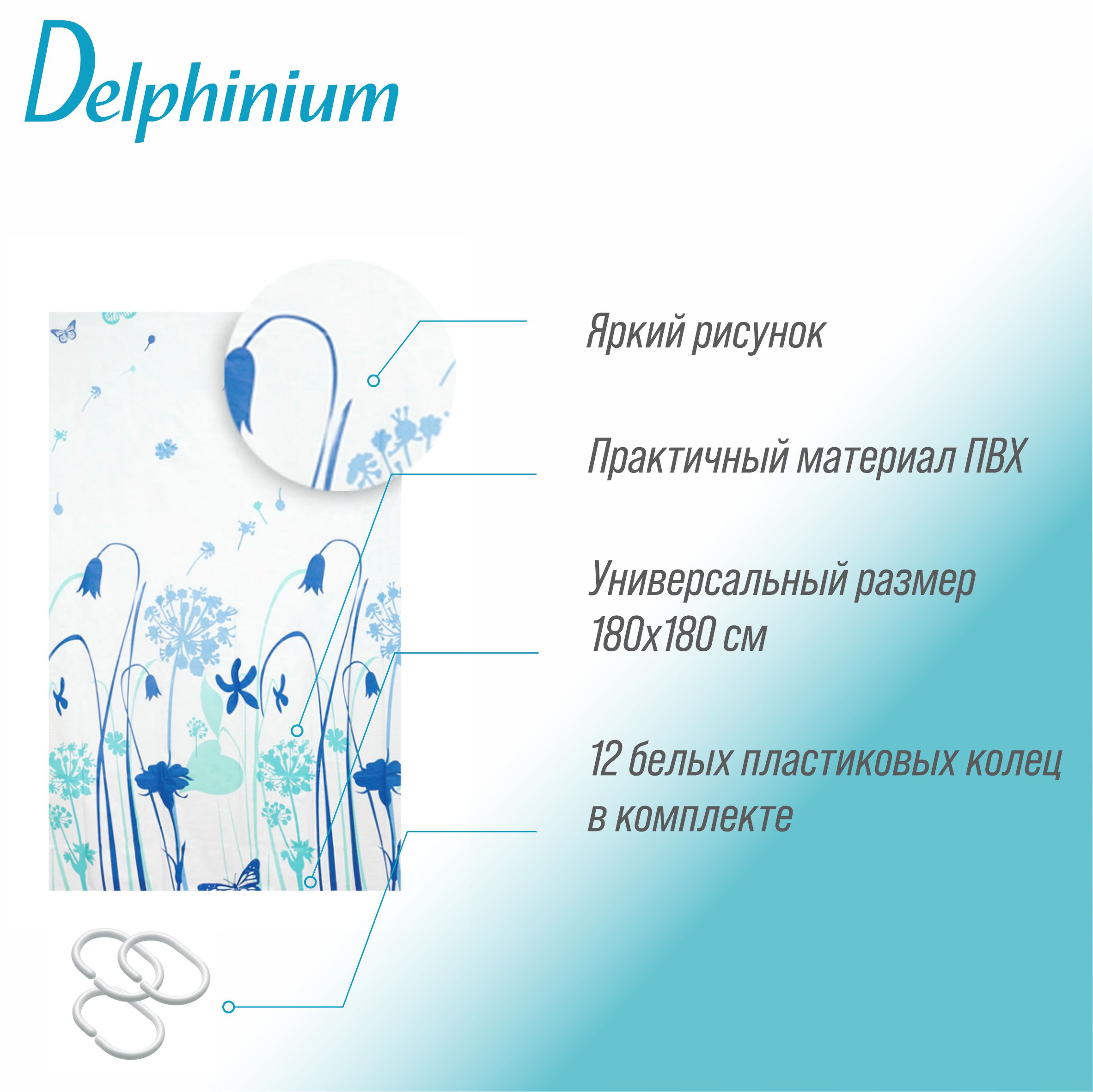Штора для ванной Delphinium "Луг" ПВХ 180х180см, 12 колец, мультиколор