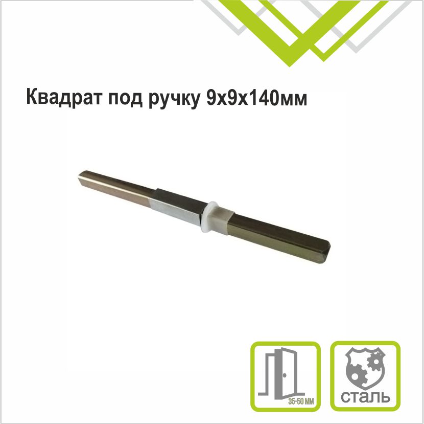 Квадрат под ручку 9х9х140мм