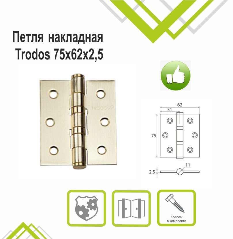 Петля накладная Trodos 75х62х2,5 SB золото матовый