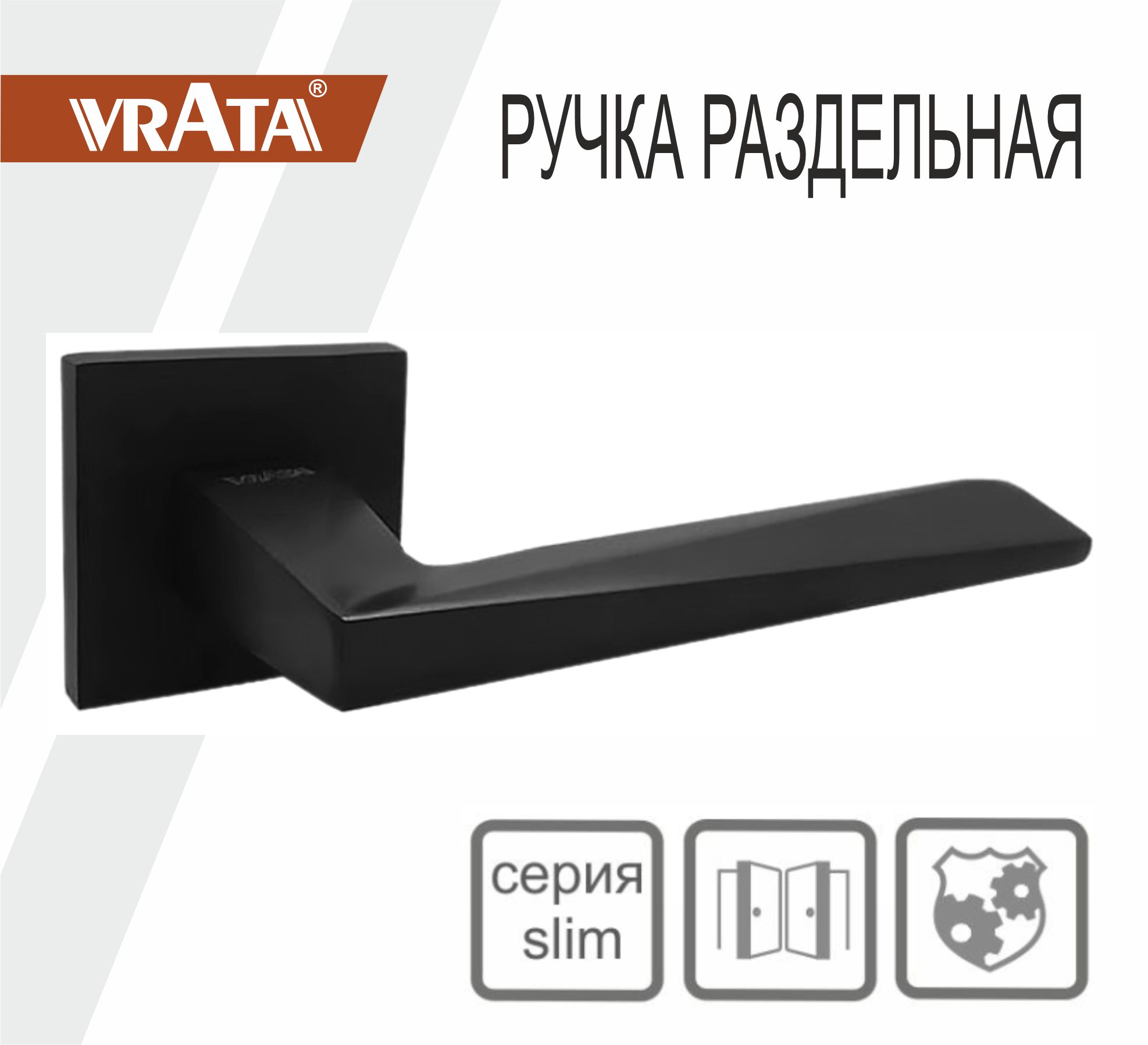 Ручка раздельная Vrata "2034 AL" серия 03 slim, черный