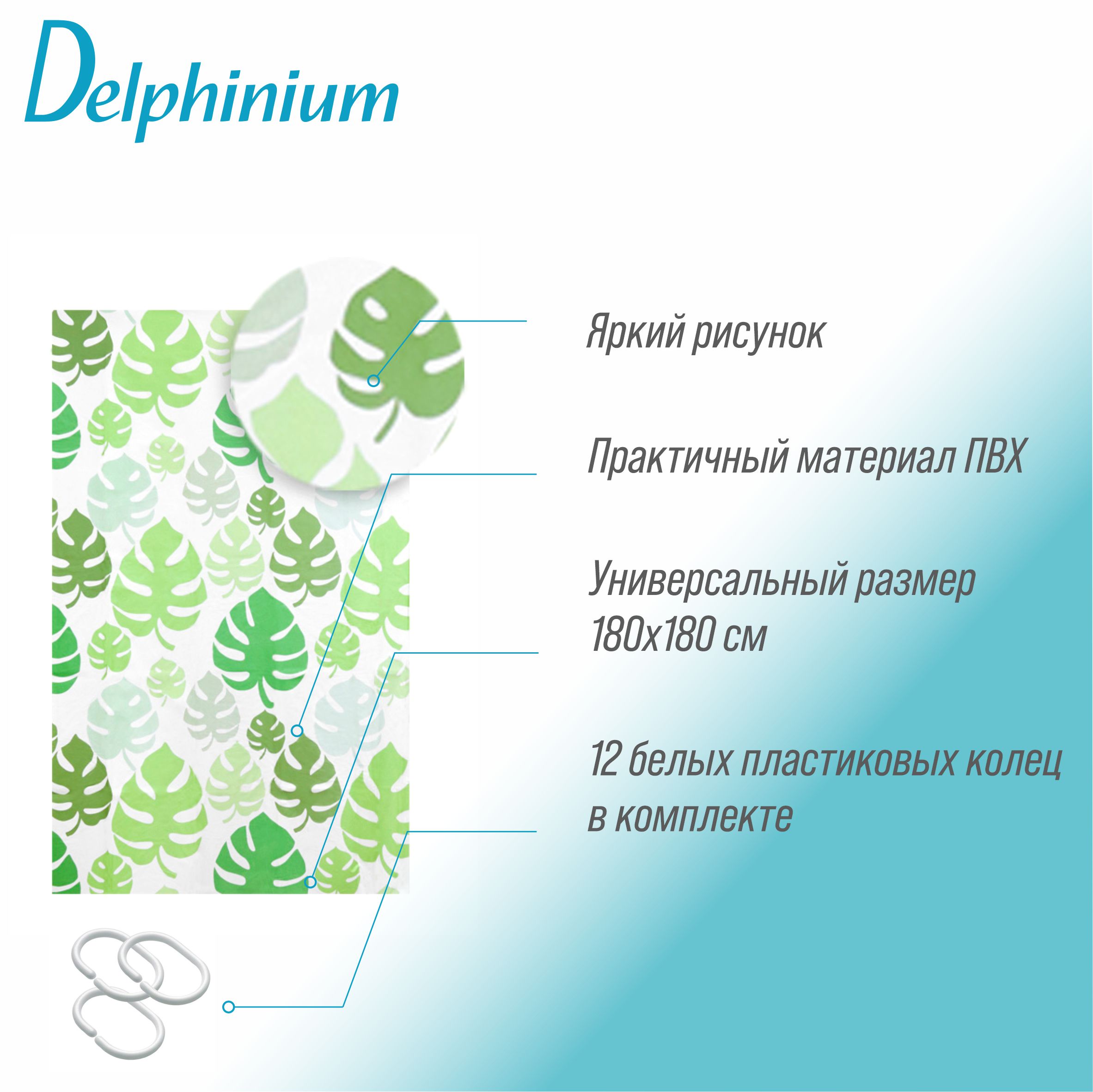 Штора для ванной Delphinium "Джунгли" ПВХ 180х180см, 12 колец, зеленый