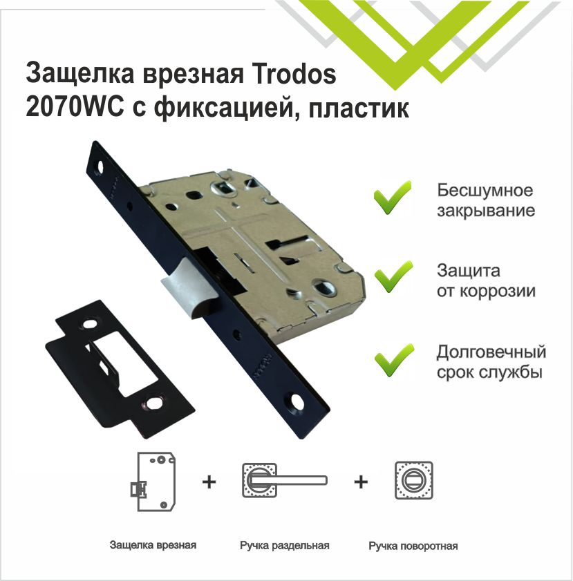 Защелка врезная Trodos 2070-70WС/P BL пластик, черный