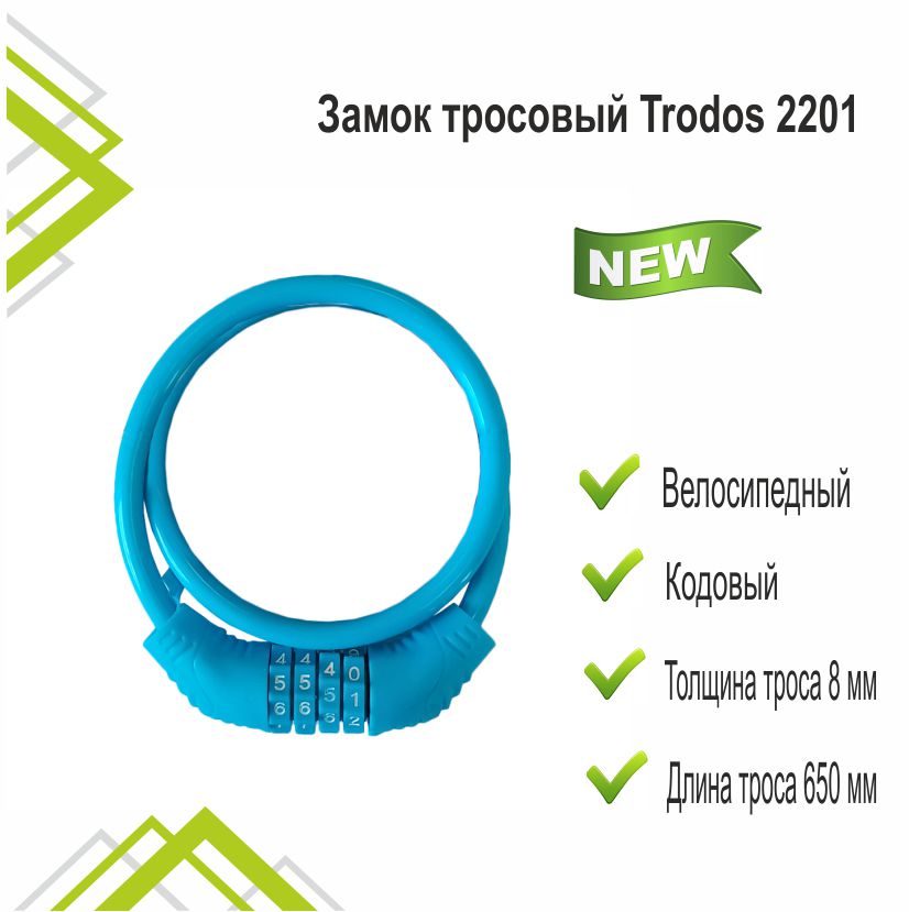 Замок тросовый Trodos 2201 велосипедный 8х650, кодовый, синий