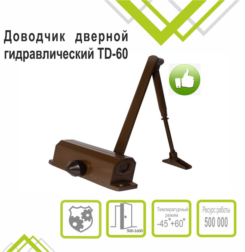 Доводчик дверной Trodos DC-60 до 60 кг, коричневый