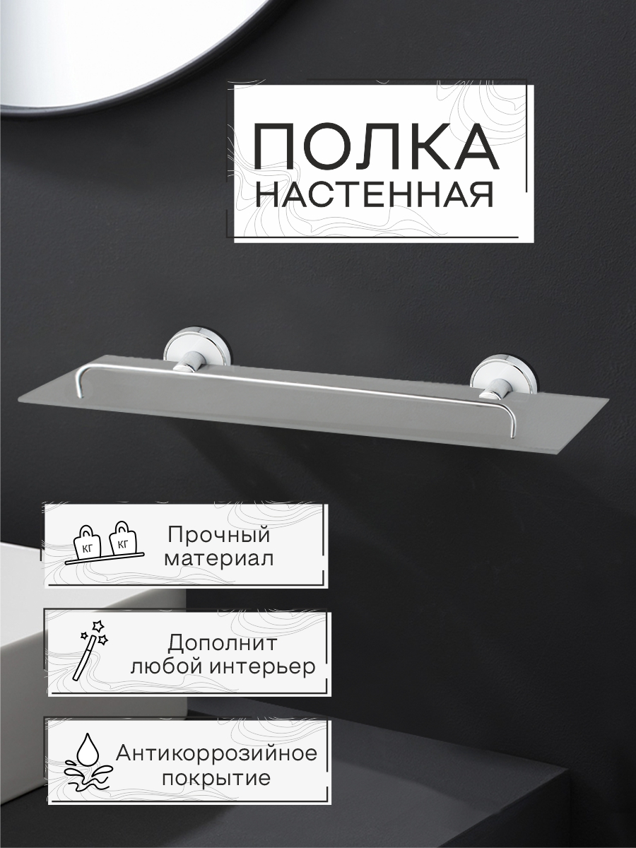 Полка настенная стеклянная Zenfort коллекция "Либретто", белый