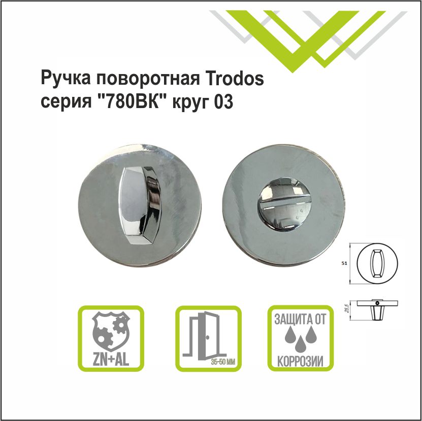 Ручка поворотная Trodos "BK" серия 06 slim, хром