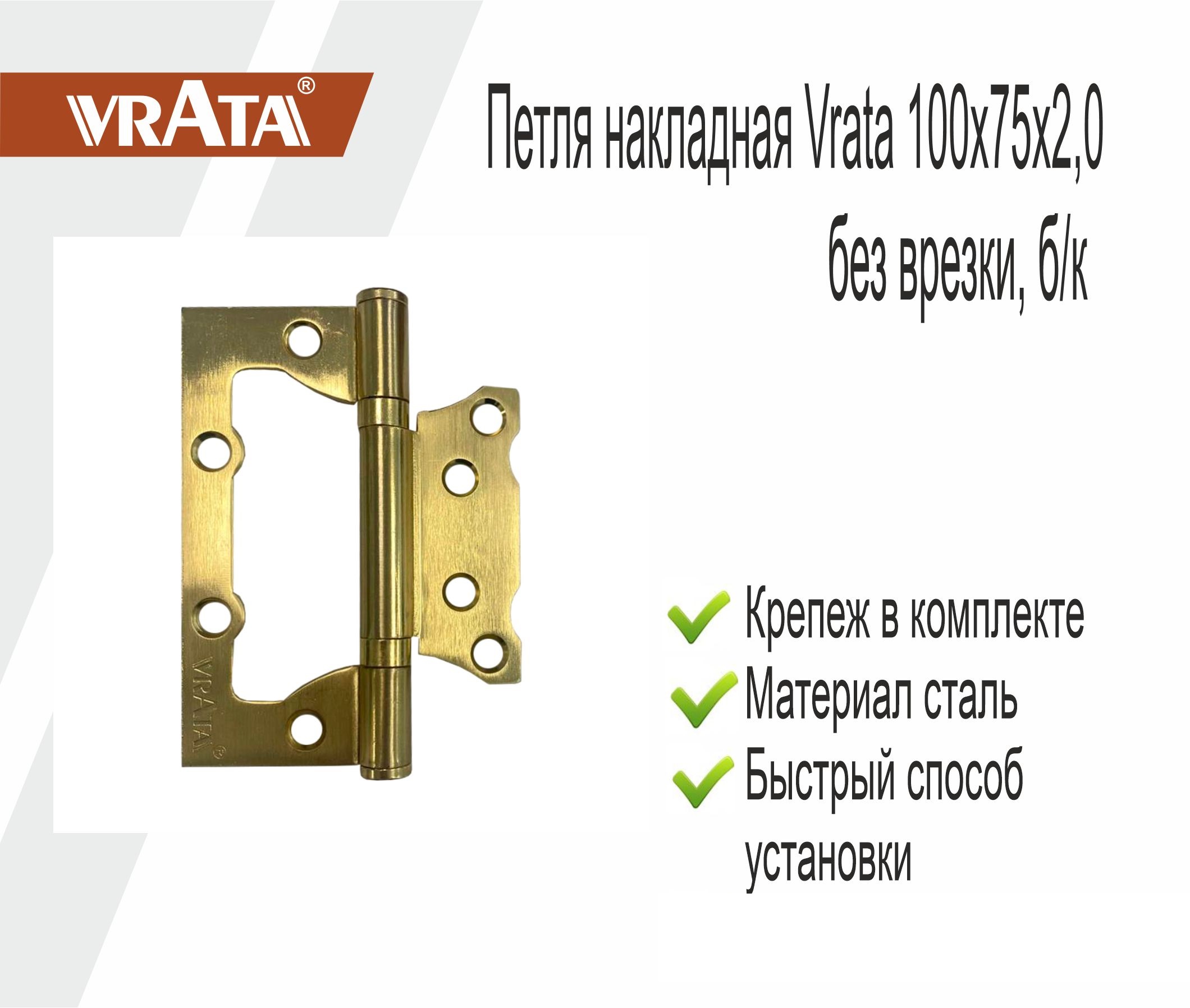 Петля накладная Vrata 100х75х2,0 без врезки, б/к, золото матовый