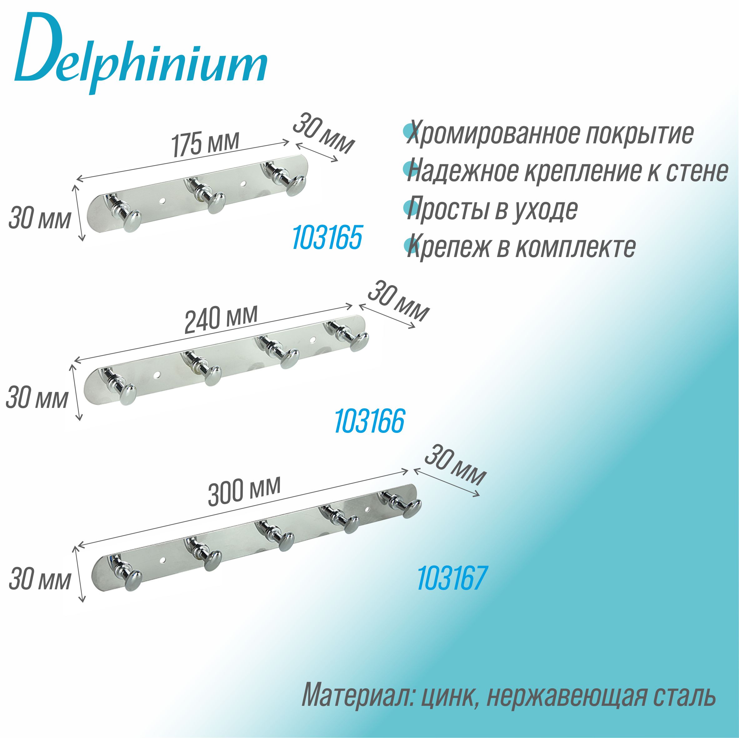 Крючок на планке Delphinium четверной ''7714'', хром