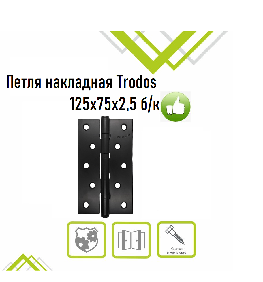 Петля накладная Trodos 125х75х2,5 BL черный 