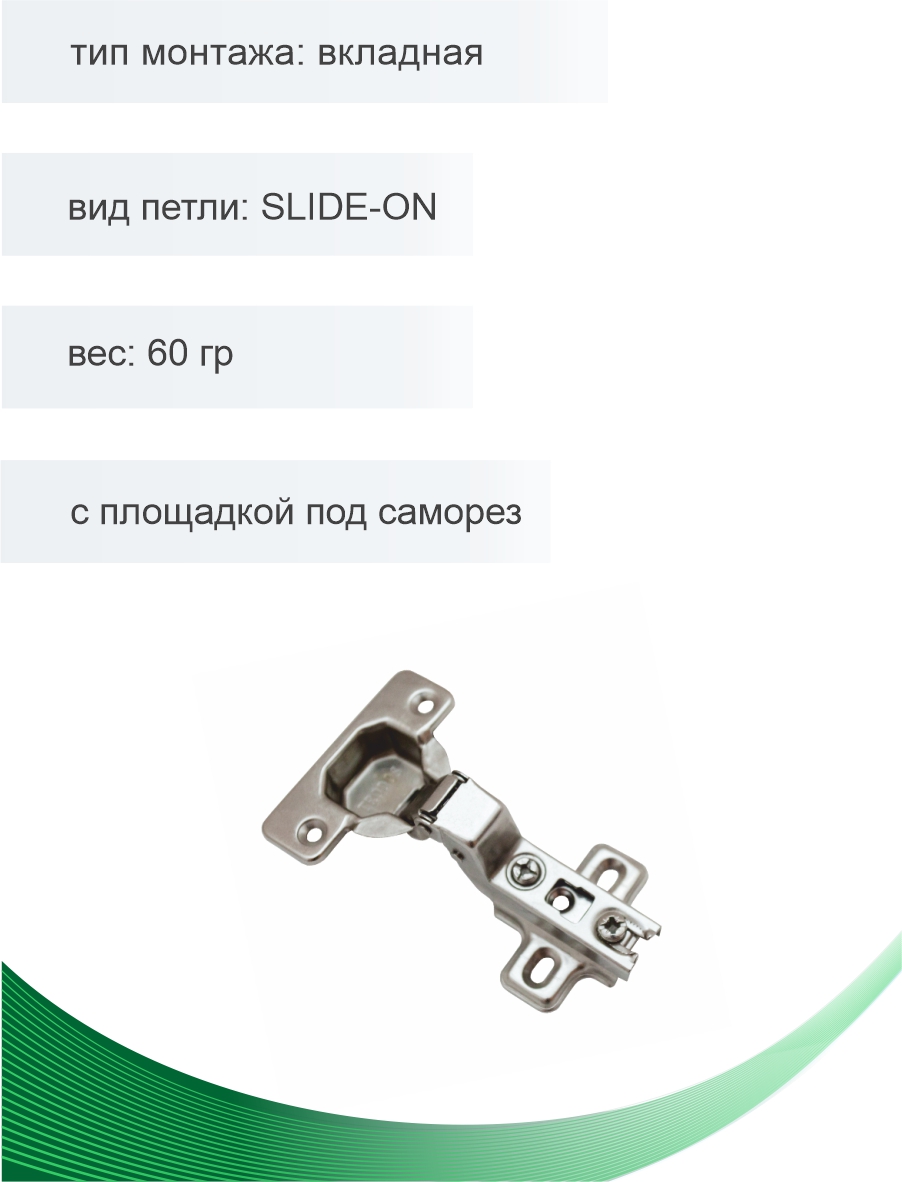 Петля мебельная Trodos вкладная SLIDE-ON 60гр