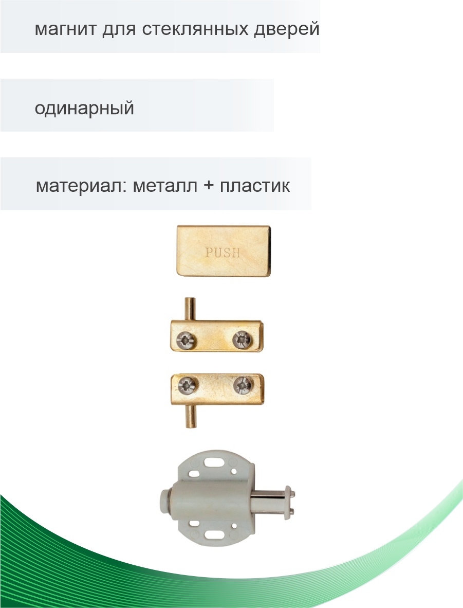 Магнит для одной стеклянной двери, золото
