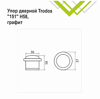 Упор дверной Trodos 151/Н58 графит