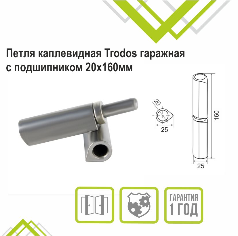 Петля каплевидная Trodos гаражная с подшипником 20х160мм 