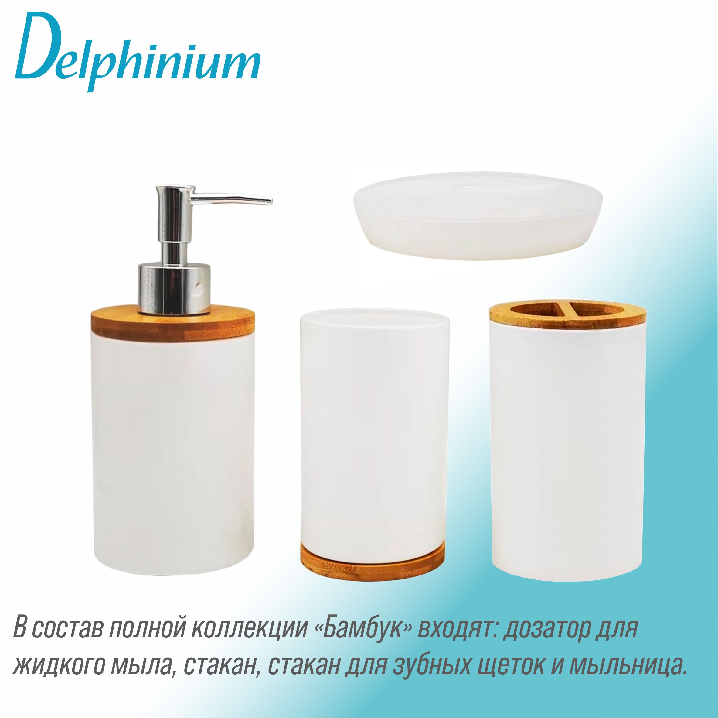 Стакан для зубных щеток Delphinium коллекция "Бамбук", стекло