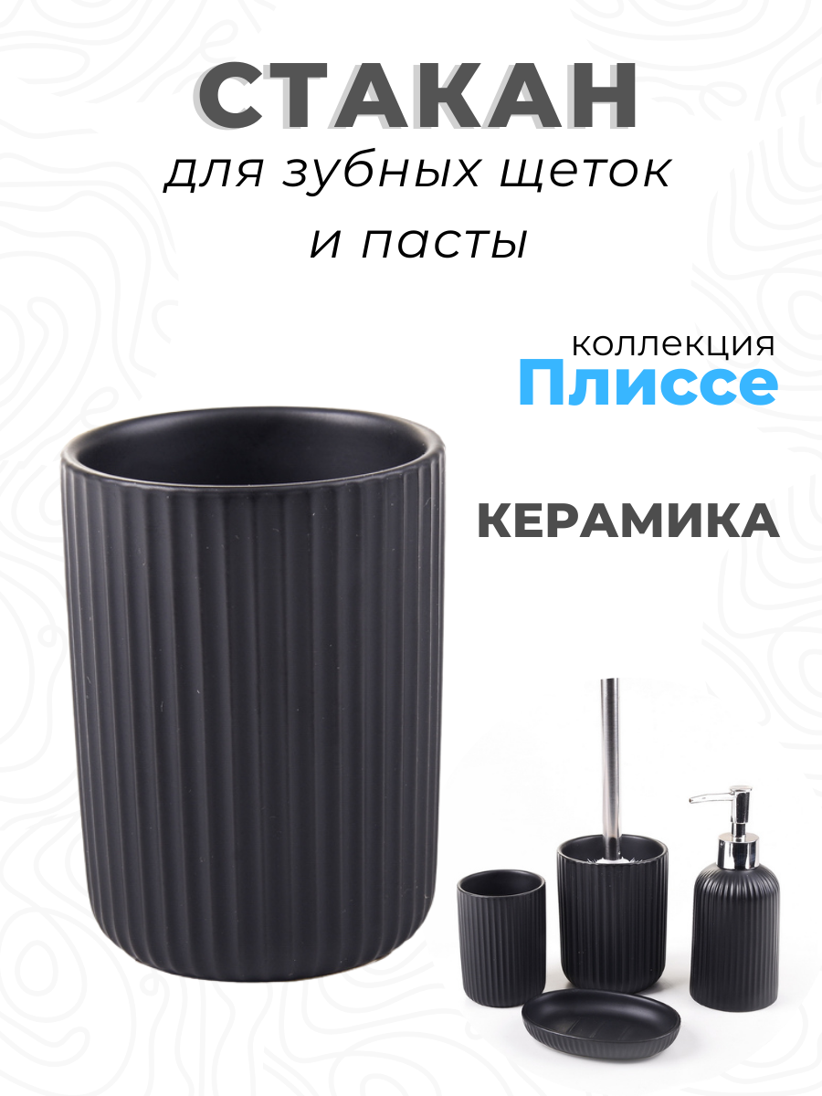 Стакан для зубных щеток Delphinium "Плиссе", керамика, чёрный