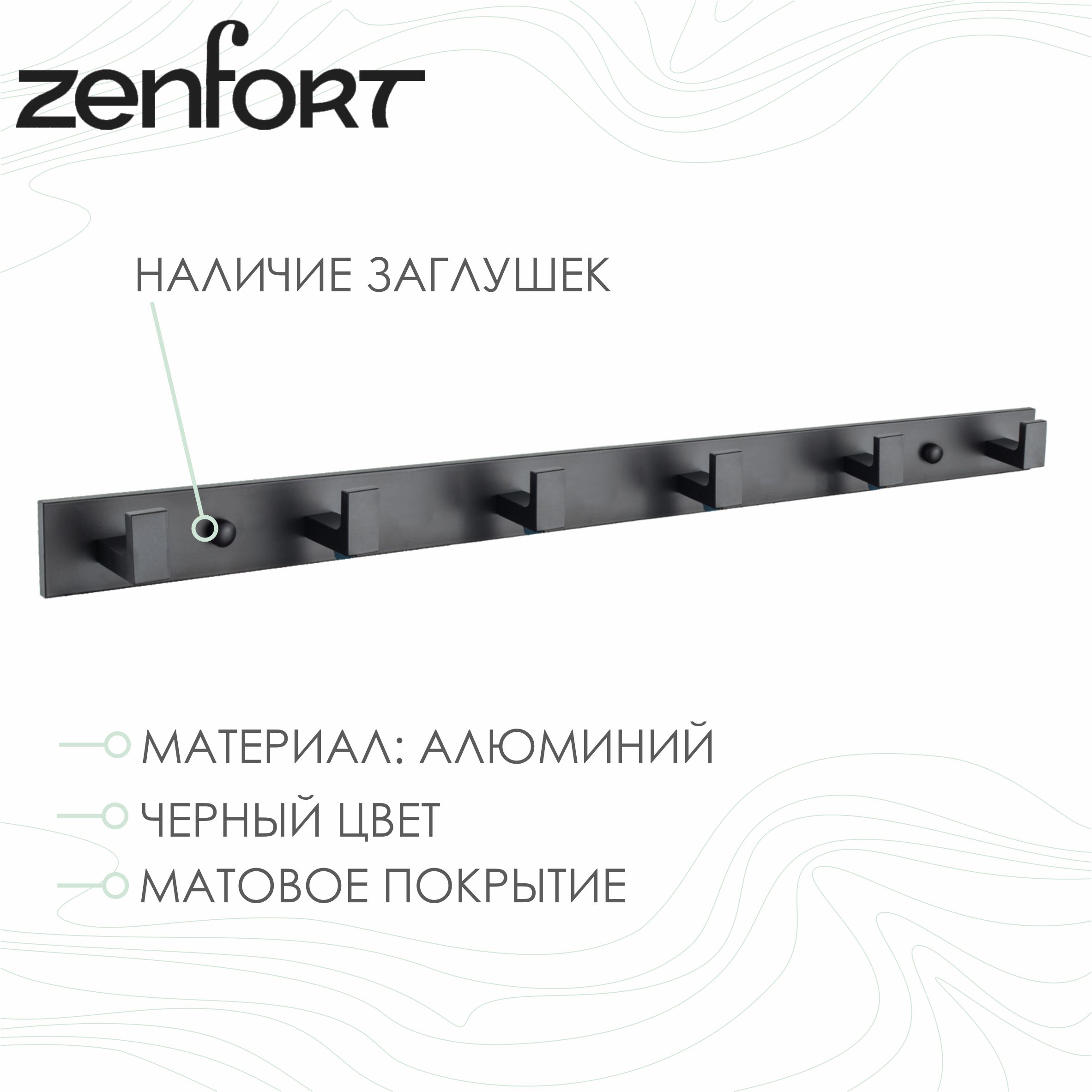 Крючок на планке Zenfort шестерной, черный матовый