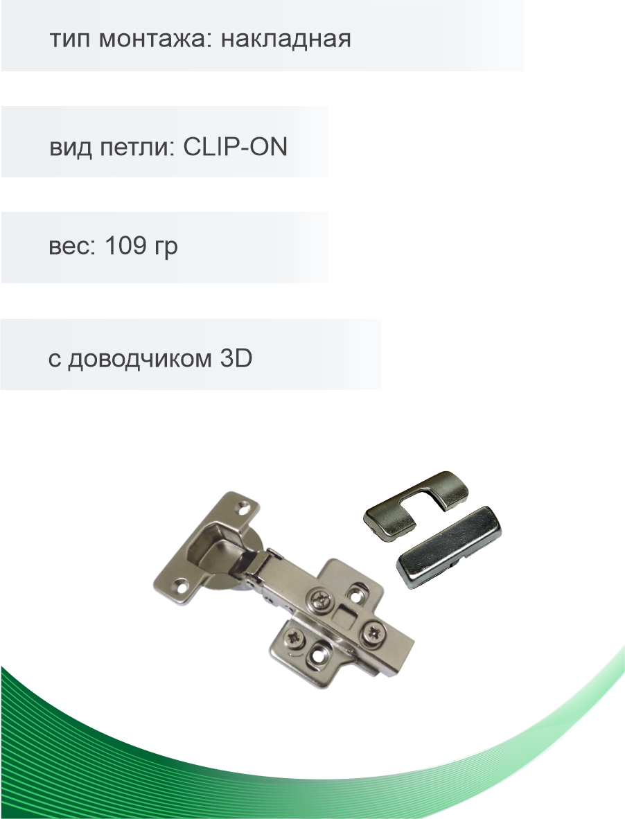Петля мебельная Trodos накладная CLIP-ON с доводчиком 3D 109гр