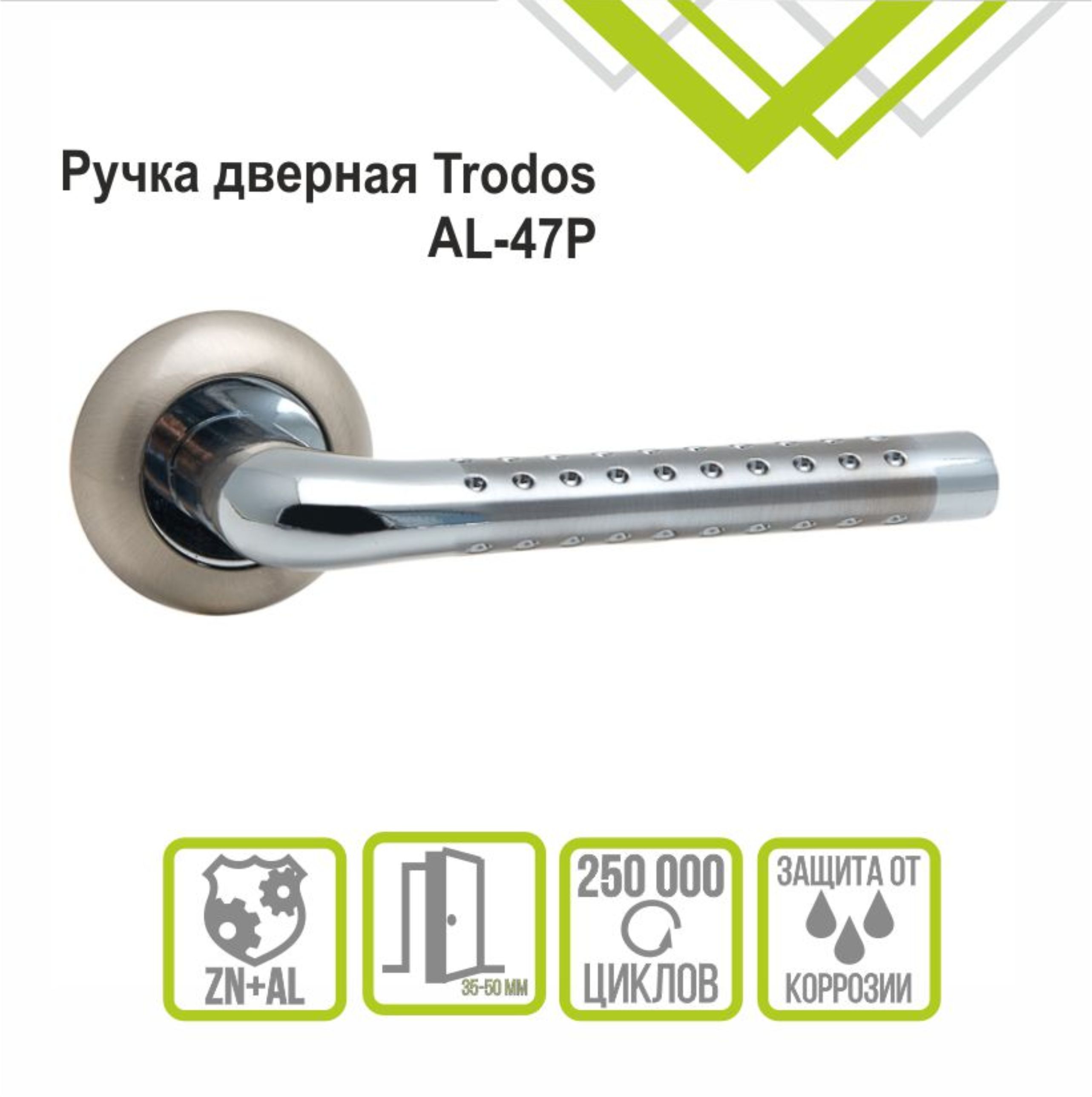 Ручка раздельная Trodos 47P-08 SN/CP никель/хром