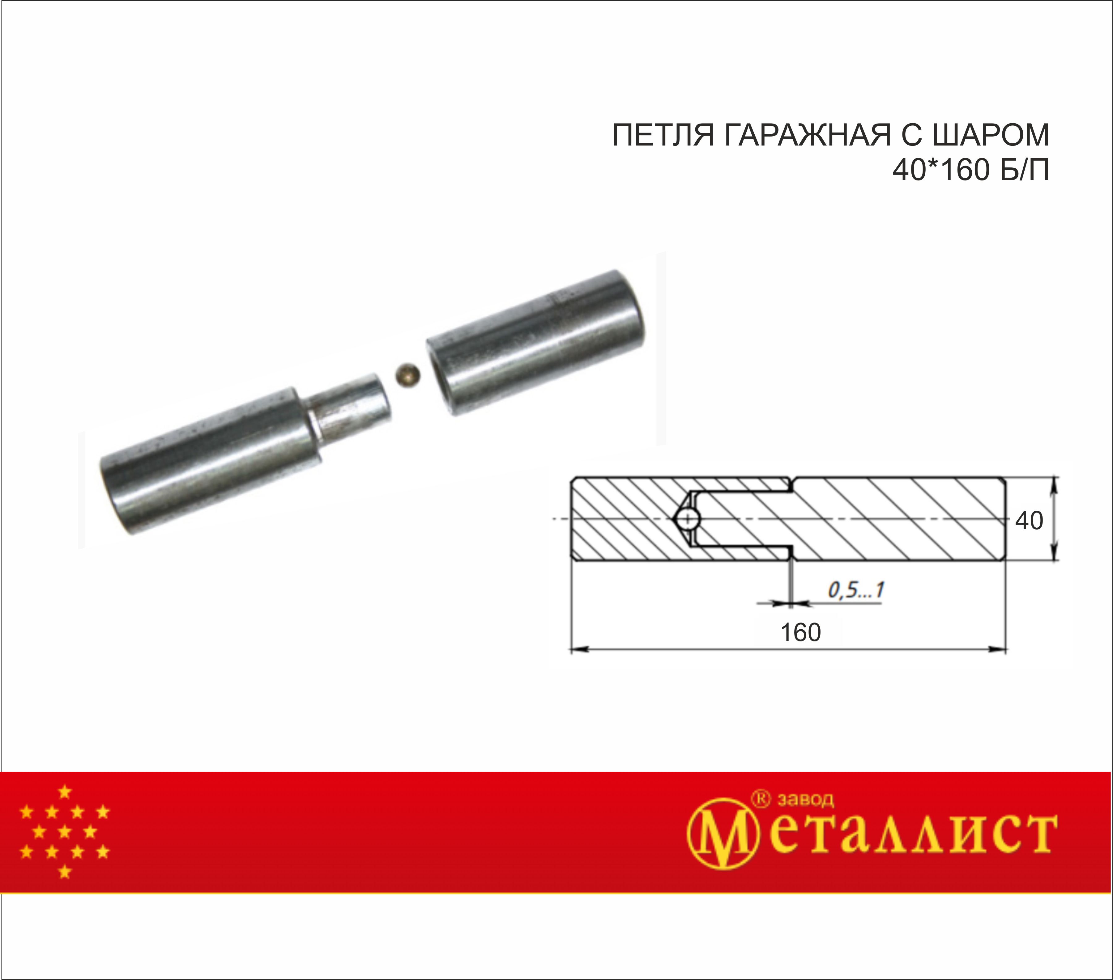 петля гаражная с шаром 40*160 б/п