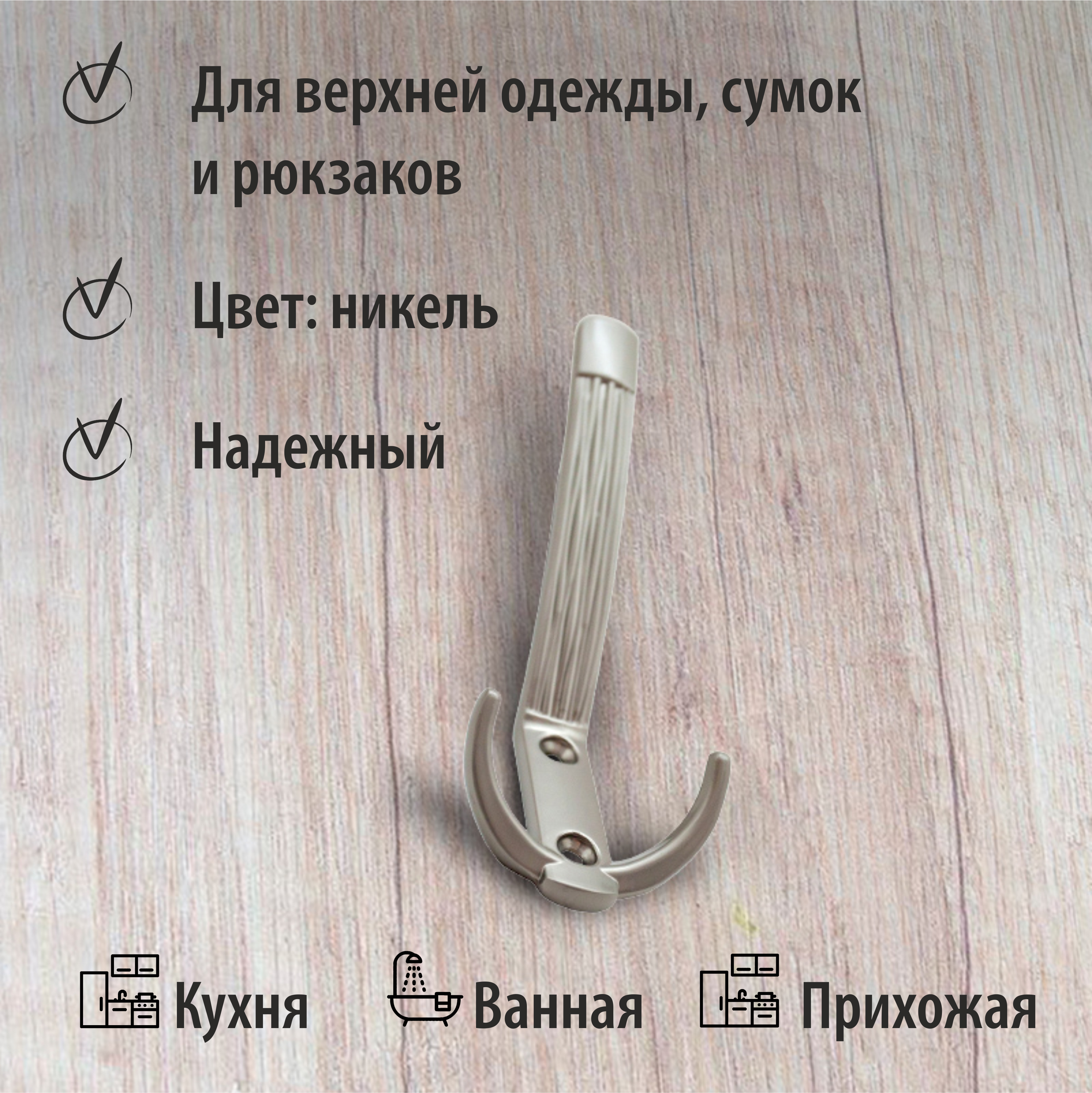 Крючок мебельный Trodos "ZY-213А" 3-рожковый, сплав ЦАМ, никель