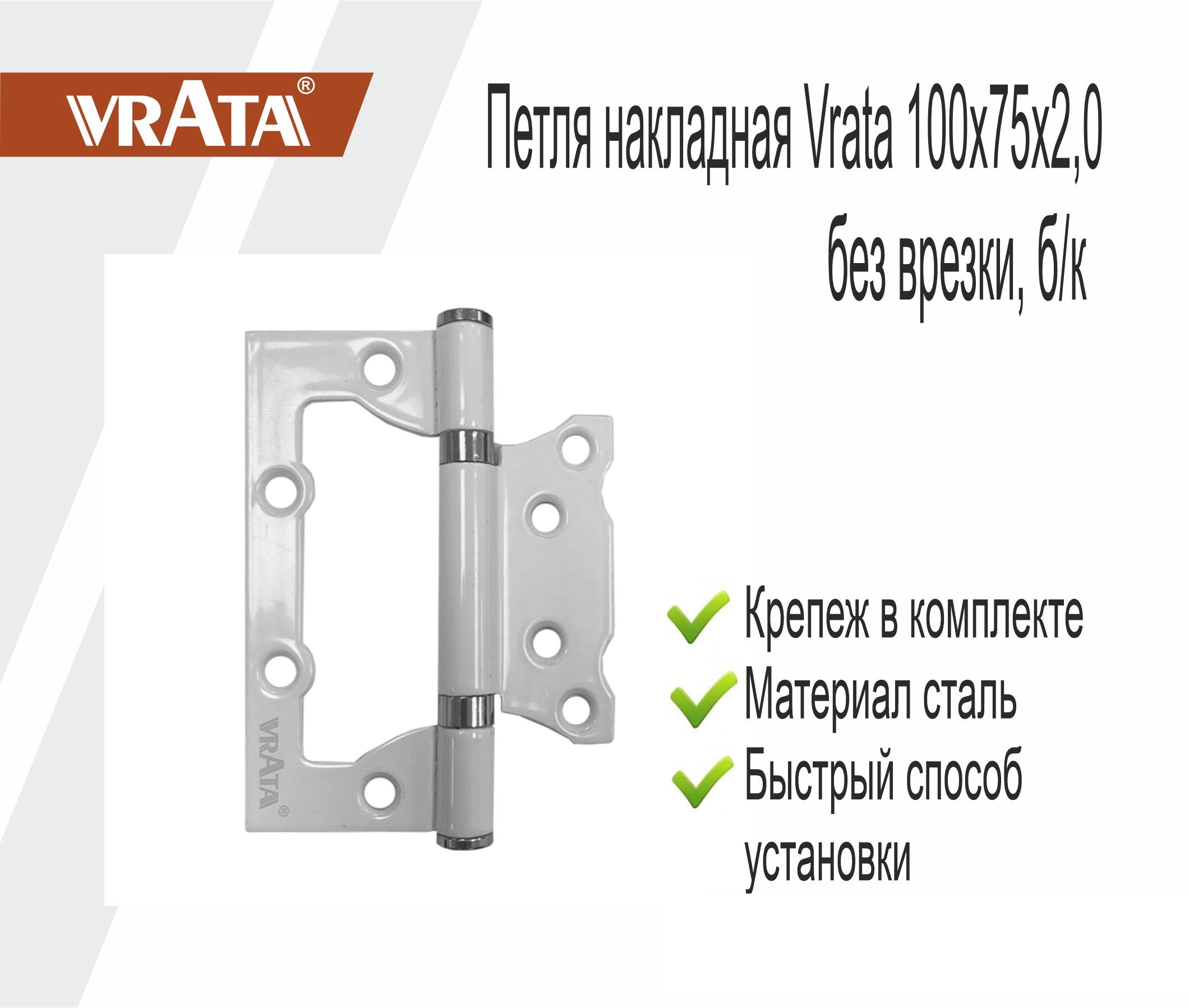 Петля накладная Vrata 100х75х2,0 без врезки, б/к, белый 
