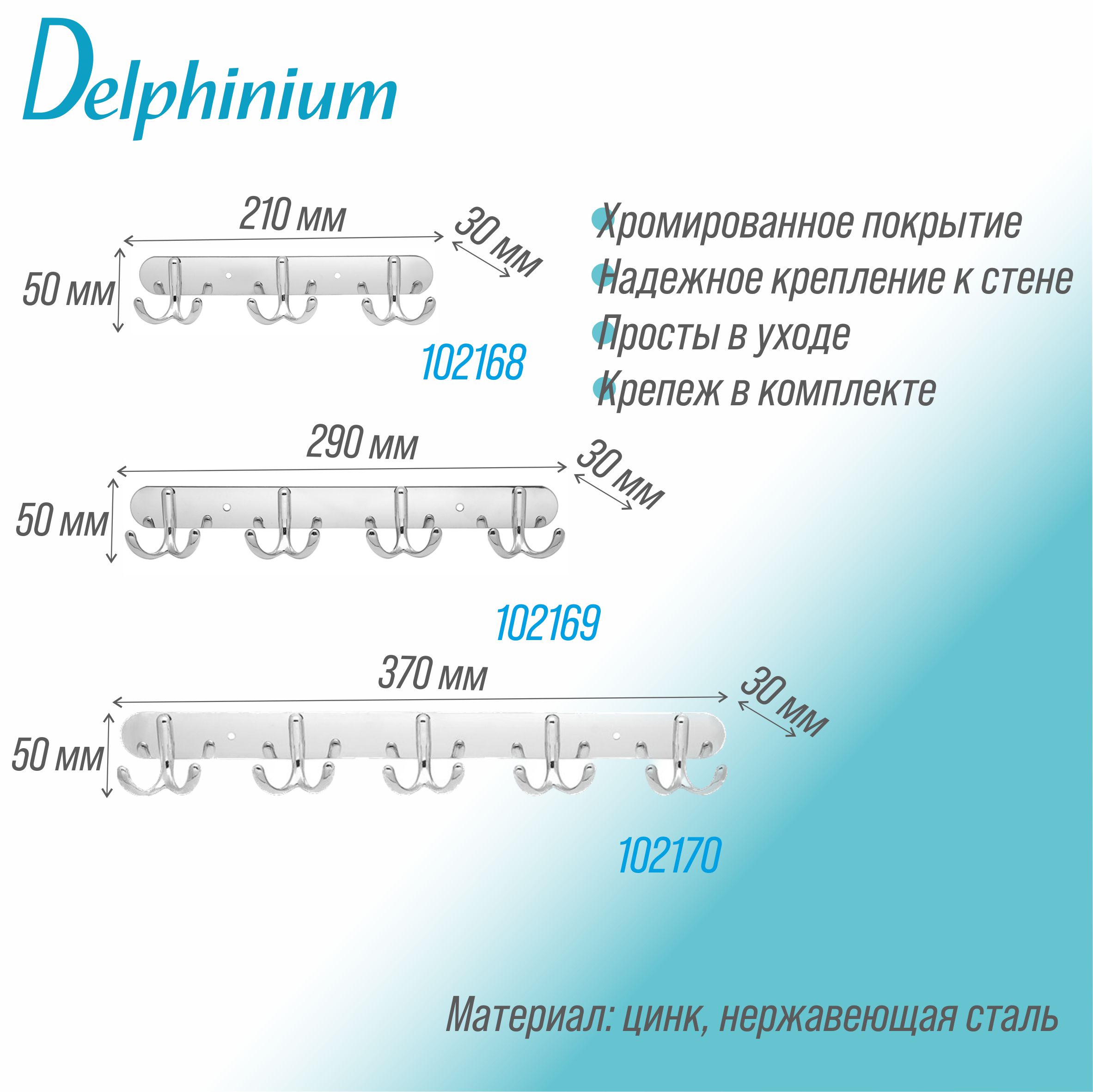 Крючок на планке Delphinium тройной "Т2003", хром