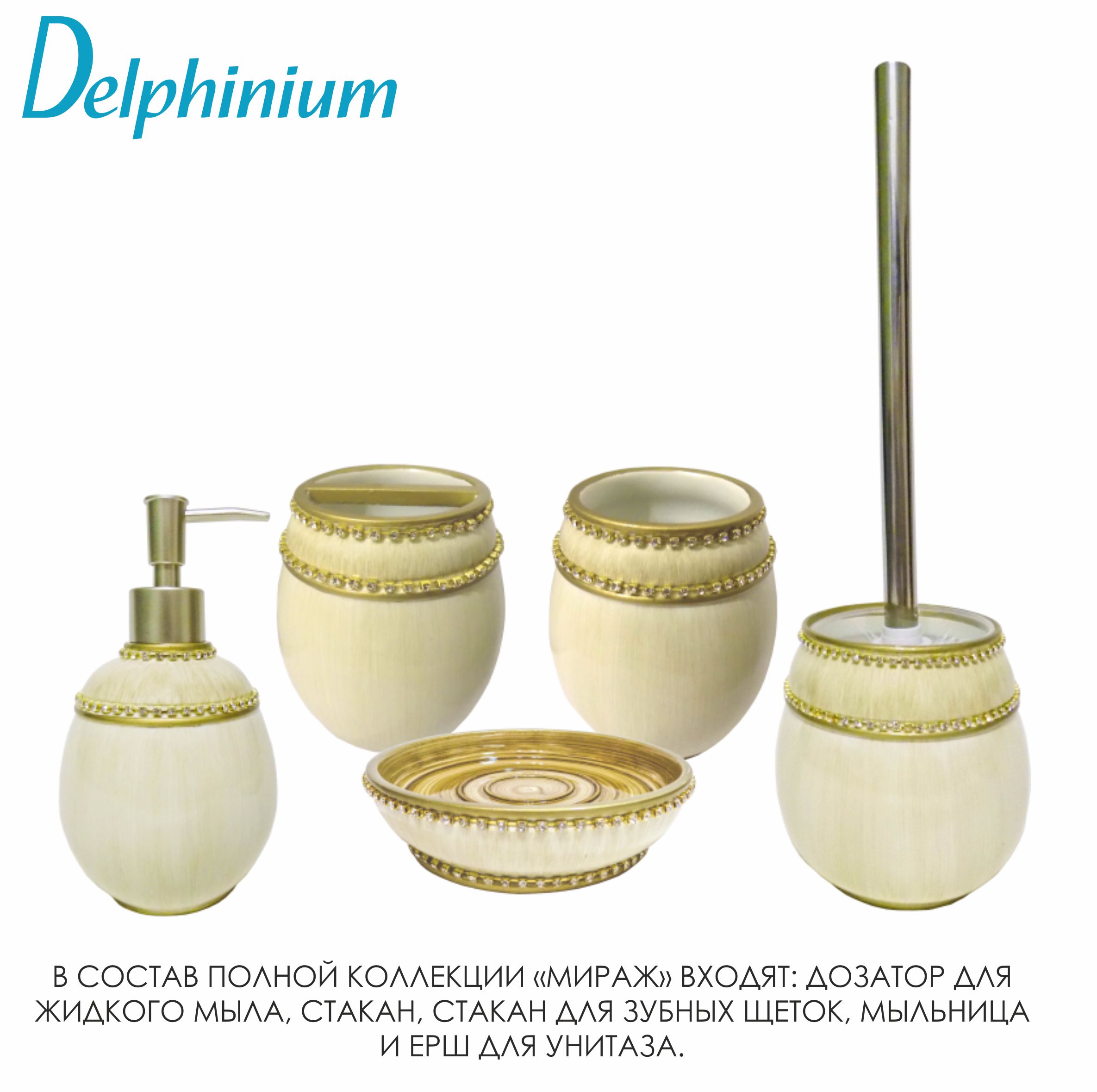 Стакан для зубных щеток Delphinium коллекция "Мираж", полирезина