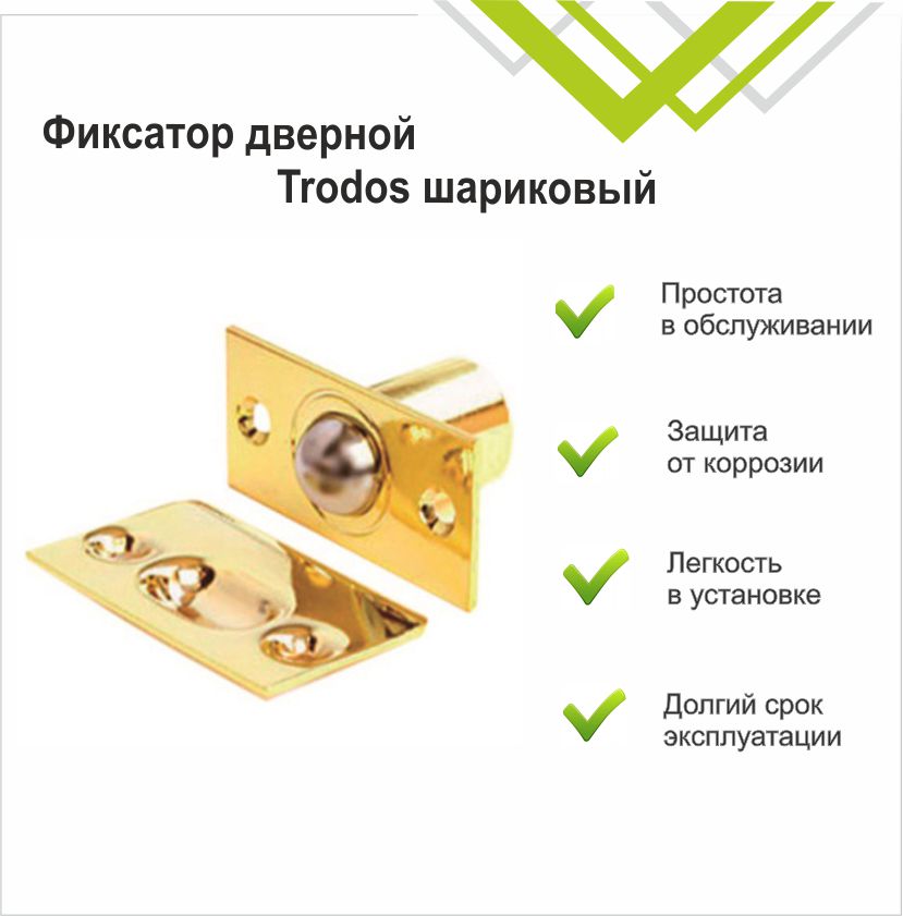 Фиксатор дверной Trodos шариковый, золото