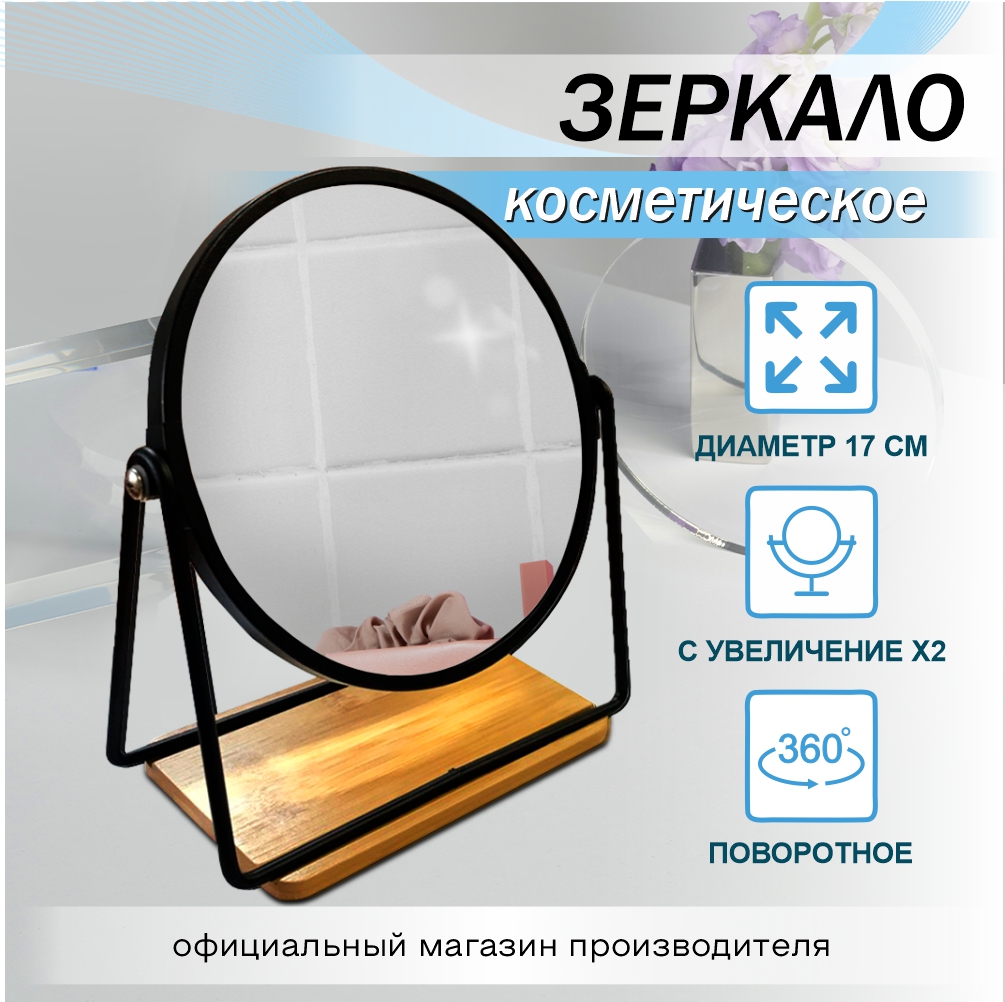 Зеркало настольное Delphinium "BIE-0660А", черный