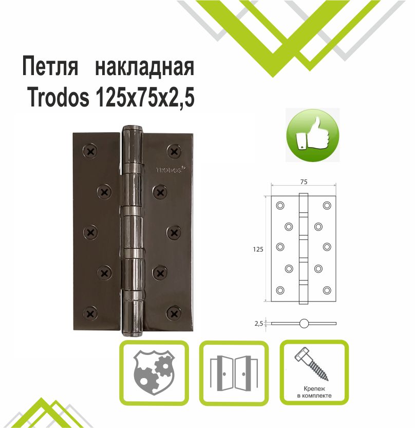 Петля накладная Trodos 125х75х2,5 BN черный никель