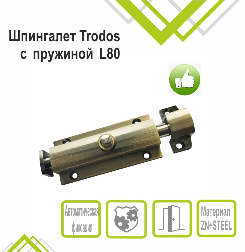 Шпингалет Trodos ZY-118/L80 AB автомат, бронза