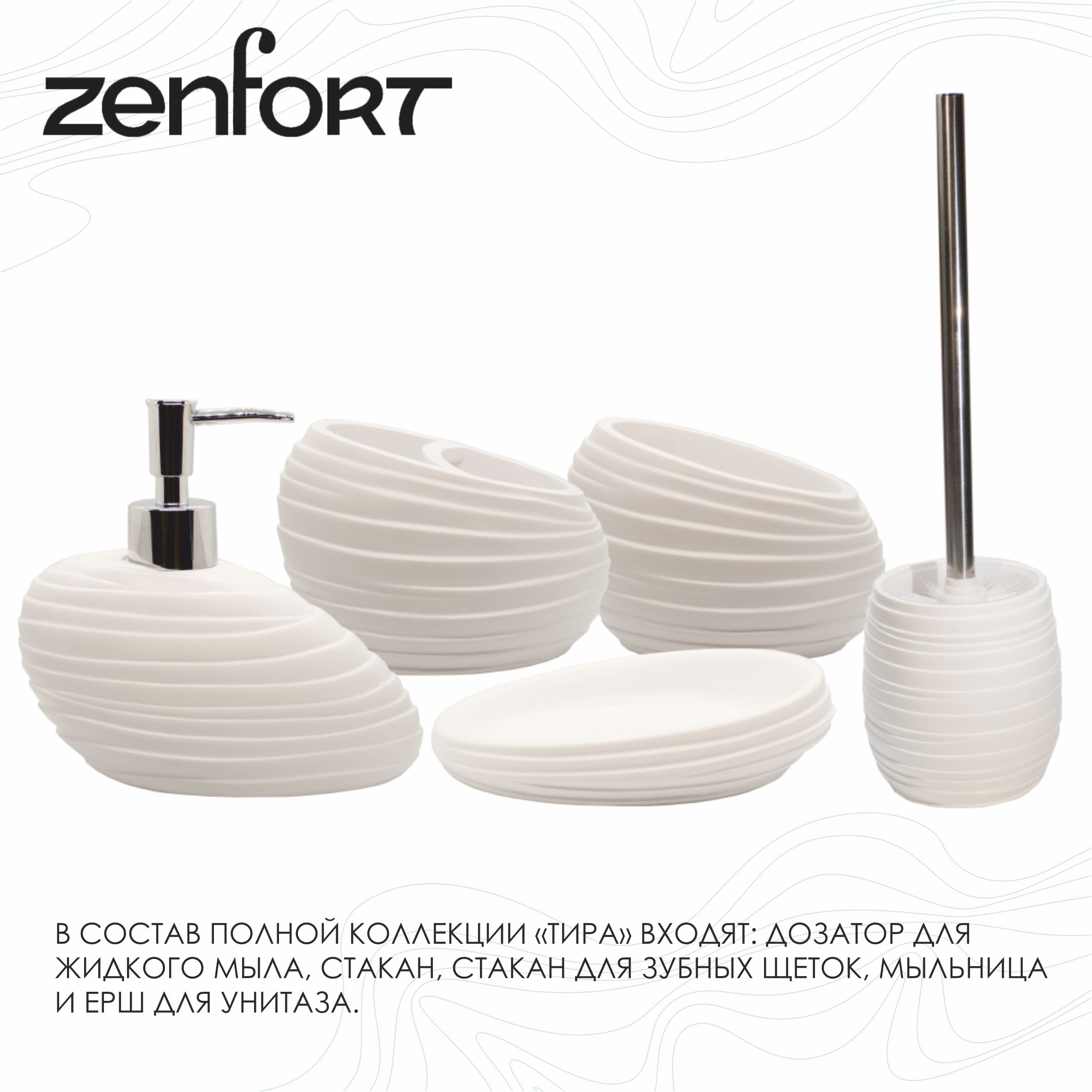 Стакан для зубных щеток Zenfort коллекция "Тира", полирезина