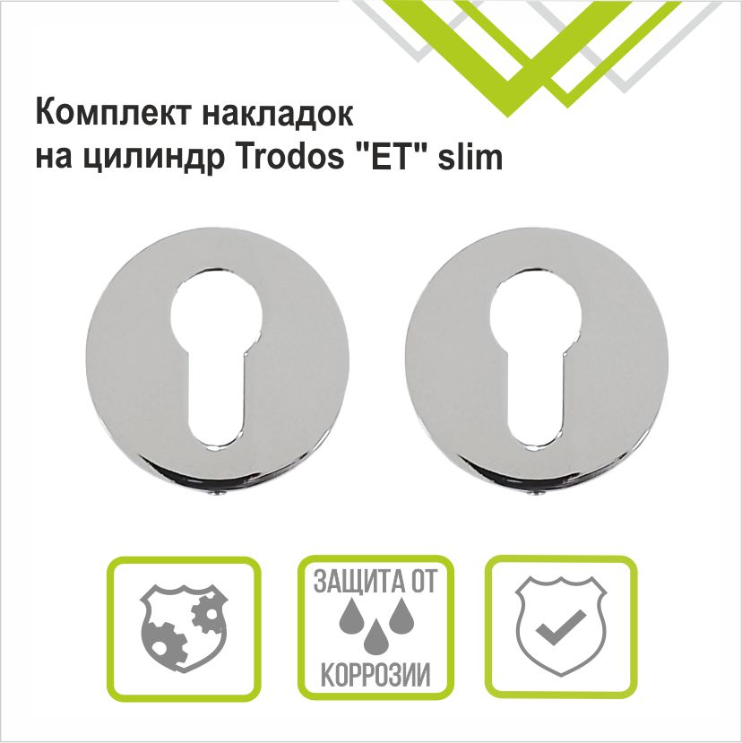Накладка на цилиндр Trodos "ET" серия 06 slim, хром