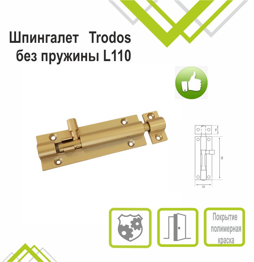 Шпингалет Trodos ZY-711/L110 GA сатиновое золото матовый