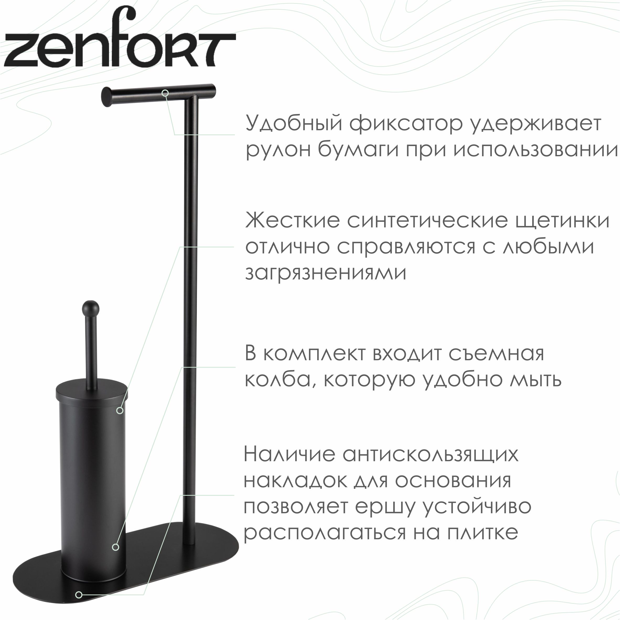 Ерш напольный-стойка с держателем для туалетной бумаги Zenfort "0957", черный матовый