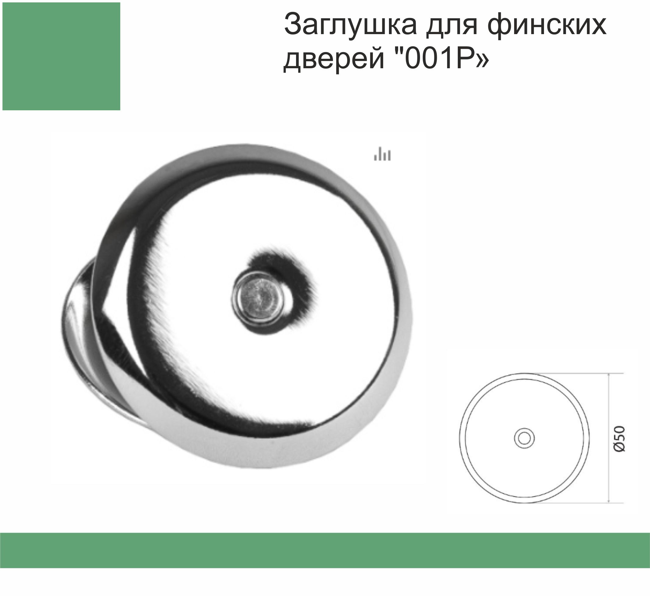 Заглушка для финских дверей 001Р хром