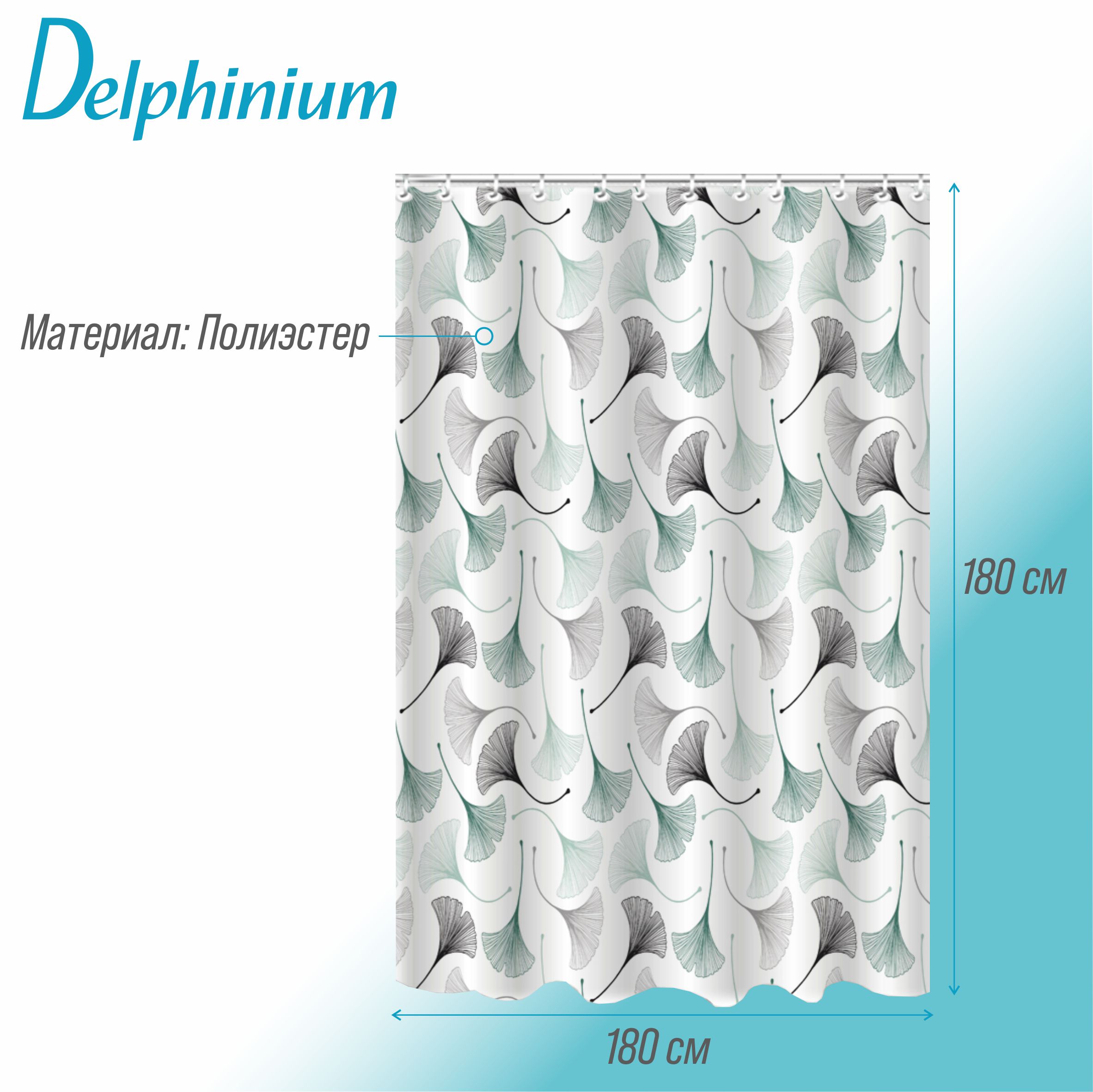 Штора для ванной Delphinium "Севиль" полиэстер 180х180см, 12 колец, мультиколор