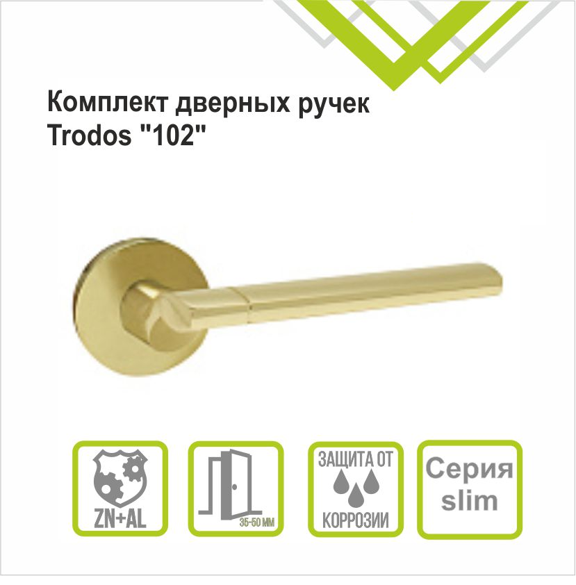 Ручка раздельная Trodos "102" серия 06 slim, золото