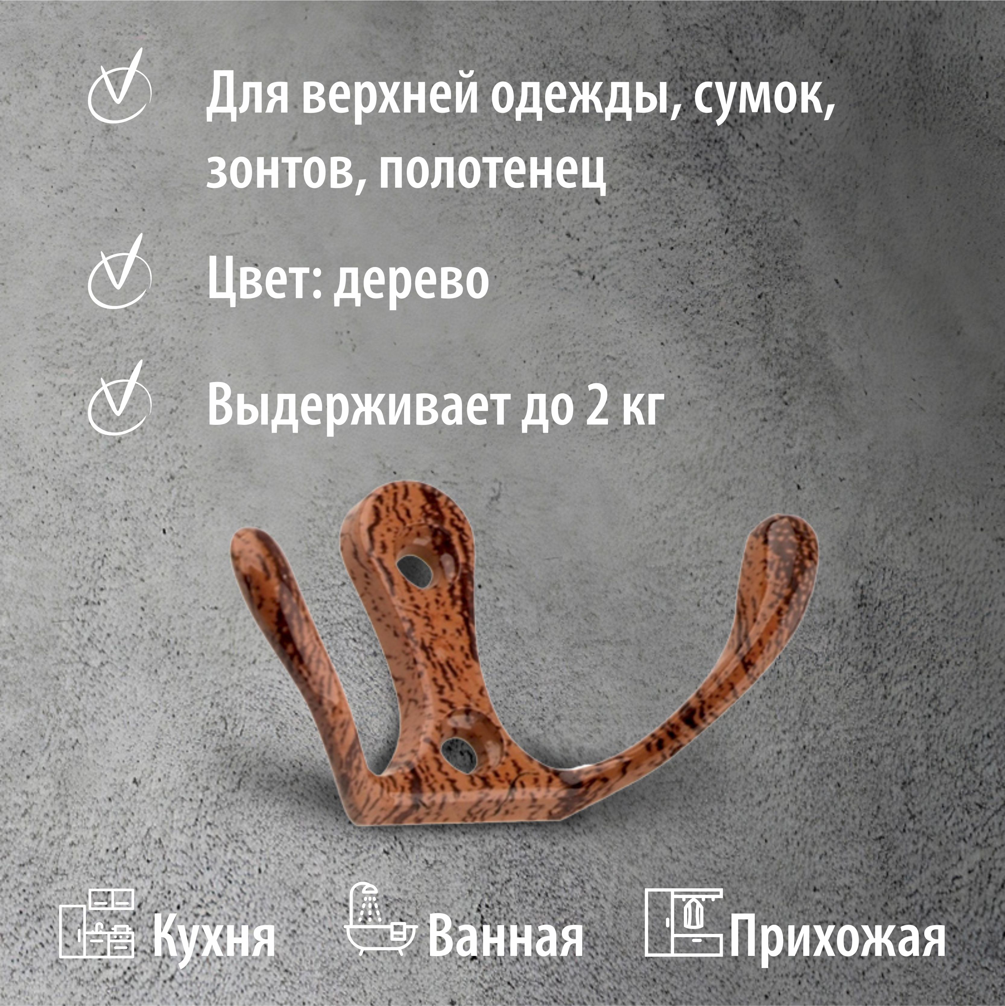 Крючок мебельный Trodos "ZY-110М" 2-рожковый, сплав ЦАМ, дерево