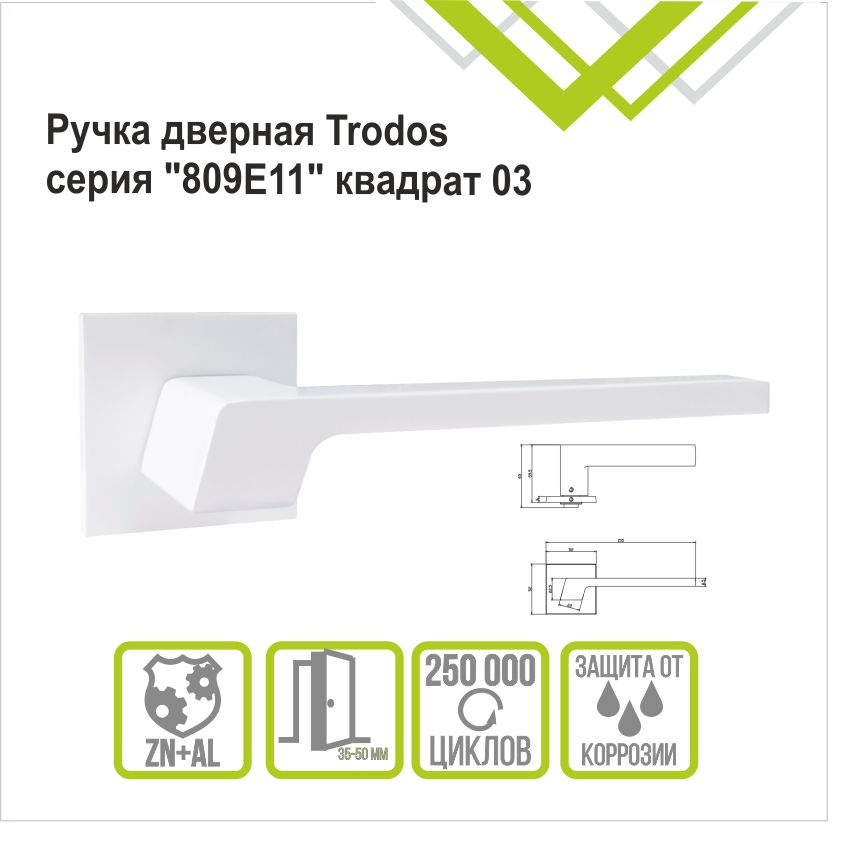 Ручка раздельная Trodos 809-03 slim WW белый