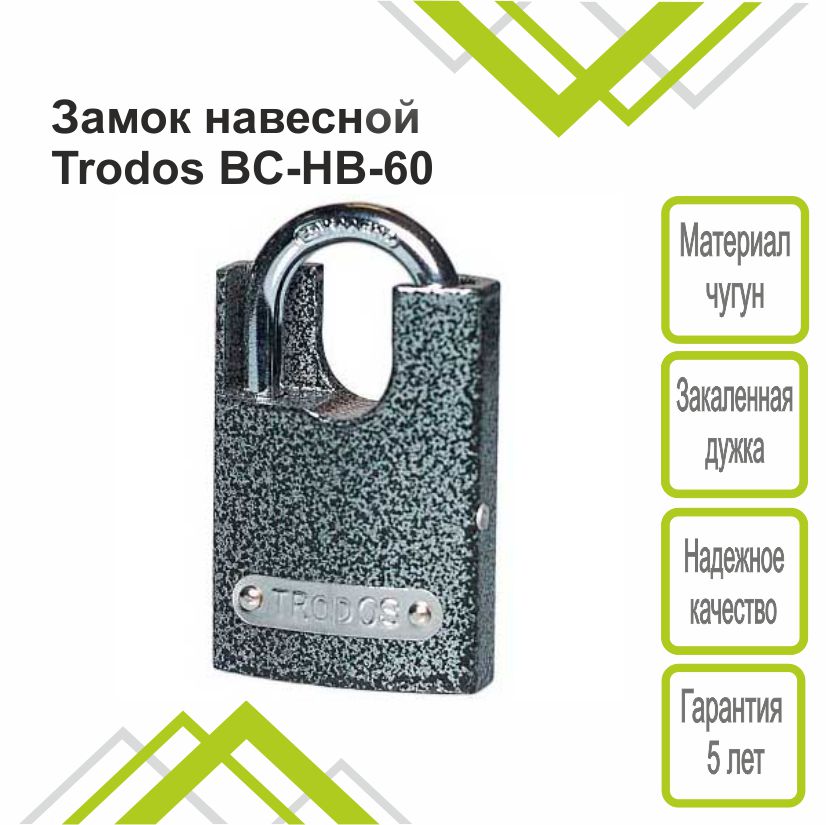 Замок навесной Trodos BC-HB-60 чугун, серый 