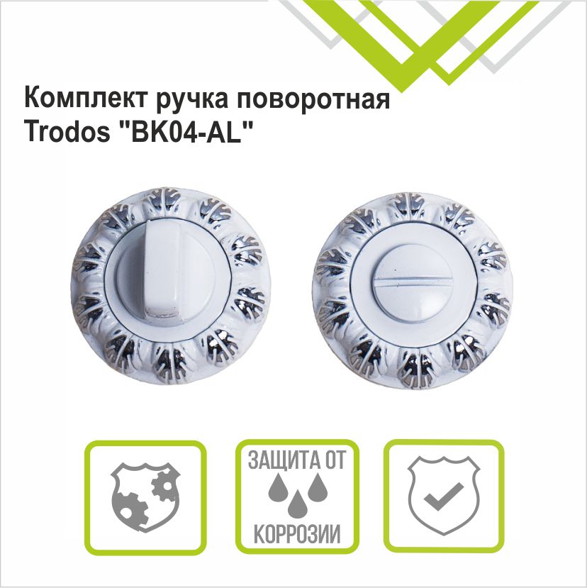 Ручка поворотная Trodos "BK" серия 10, белый/хром