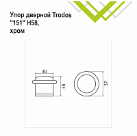 Упор дверной Trodos 151/Н58 хром